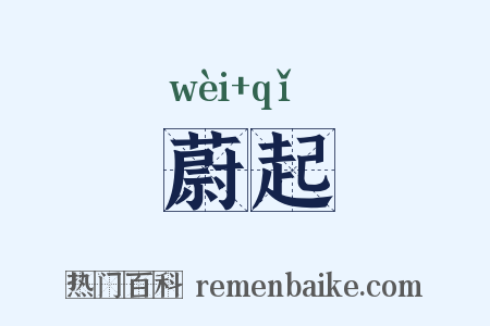 蔚起是什么意思的图片